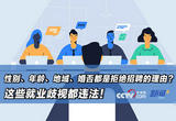 性别、年龄、地域、婚否都是拒绝招聘的理由？这些就业歧视都违法！