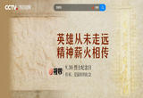 英雄从未走远 精神薪火相传