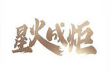 星火成炬｜最闪亮的星