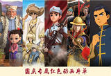 国庆专属片单 带孩子来场红色动画之旅吧