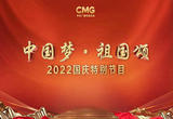 《中国梦·祖国颂——2022国庆特别节目》 20221001