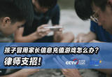 孩子冒用家长信息充值游戏怎么办？律师支招