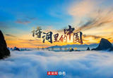 诗词里的中国：目光所至 家国共好
