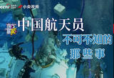 杨利伟 黄伟芬揭秘航天员选拔要过哪些关