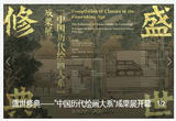 盛世修典——“中国历代绘画大系”成果展在京开幕