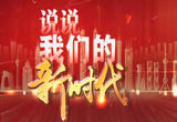 说说我们的新时代03...