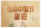 《2022传奇中国节·重阳》