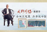 赤诚见笔墨 丹青述中国 陈家泠