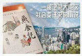 一部“岭南梦华录”，“吃”背后的文化与乡愁