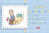 不容忽视的身体疼痛