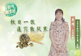 深秋季节多饮此茶 保护鼻腔防感冒