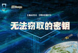 奇妙的量子（三） 无法窃取的密钥