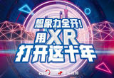 想象力全开 宇宙级浪漫 用XR打开这十年