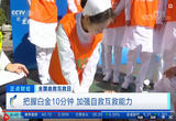 全国自救互救日 把握白金10分钟 加强自救互救能力