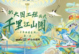 十年画卷｜把大国工程画进千里江山图