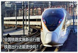 全国铁路，新运行图有啥新变化？