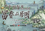 十年画卷｜把中国智慧画进富春山居图