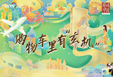 奋进中国｜荟全球 惠全球