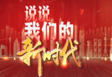 一起说说我们的新时代 听老百姓畅聊新时代身边的新变化