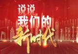 一起说说我们的新时代 聚焦城市乡村十年巨变 见证百姓安居乐业