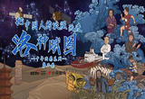 把中国浪漫画进洛神赋图