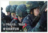 “特战玫瑰”绽放逐梦征程