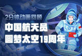 2分钟动画回顾中国航天员圆梦太空19周年