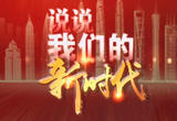 一起说说我们的新时代  见证百姓安居乐业 “山更青了，水更绿了，