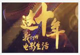 这十年 我们的电影生活