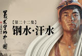 钢水·汗水