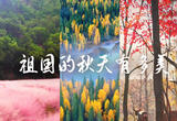 祖国的秋天有多美？