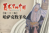 哈萨克牧羊女