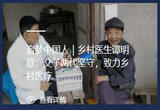父子两代坚守，致力乡村医疗