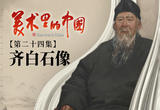 齐白石像