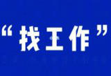 引导毕业生从“找工作”到“谋职业”
