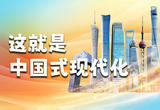 120秒读懂中国式现代化