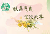 清肝明目润燥茶 适当饮用别贪杯！