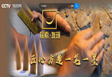 匠人·匠心（一百二十七）