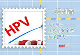 专家解读HPV疫苗的安全性和保护力