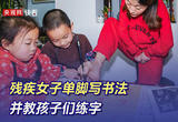 残疾女子单脚写书法并教孩子们练字