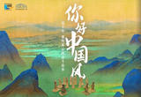 这十年，那些难忘的奋斗故事｜你好，中国风