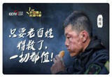 只要老百姓得救了，一切都值！