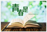青春是________