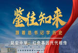 延安中学，一所学校的今昔之变