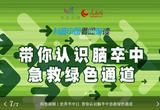 带你认识脑卒中急救绿色通道