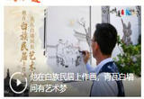 他在白族民居上作画，青瓦白墙间有艺术梦