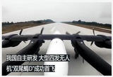 大型四发无人机“双尾蝎D”成功首飞