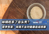 味精吃多了会头秃？营养专家：味精不会对健康造成损害