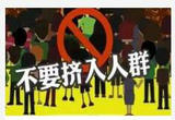 踩踏现场如何避险？坚持“三要”“四不要”