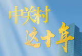 中关村这十年